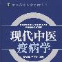 现代中医疾病学