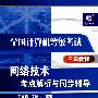 全国计算机等级考试三级教程--网络技术考点解析与同步辅导