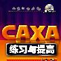 CAXA练习与提高(附光盘)