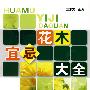 花木宜忌大全