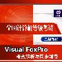 全国计算机等级考试二级教程--Visual FoxPro考点解析与同步辅导