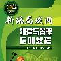计算机职业培训丛书--新编局域网组建与管理培训教程