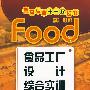 食品工厂设计综合实训(刘晓杰)(附光盘)