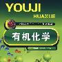有机化学(李靖靖)