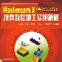 CAD/CAM软件工程应用实例丛书--Mastercam X 模具数控加工实例精解(附1CD)