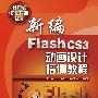 计算机职业培训丛书--新编Flash CS3动画设计培训教程