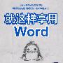 就这样享用Word