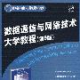 数据通信与网络技术大学教程（第9版）（国外经典教材·计算机科学与技术）