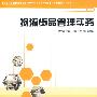 物流货品管理实务（职业教育现代物流管理专业系列教材，物流企业岗位培训系列教材）