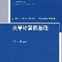 大学计算机基础(21世纪普通高校计算机公共课程规划教材)