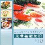 菜肴基础知识(高职高专旅游类专业精品教材)