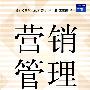 营销管理（第三版）