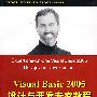 Visual Basic 2005设计与开发专家教程