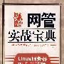 Linux服务器架设与管理(网管实战宝典)