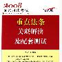2008国家司法考试重点法条关联解读及配套测试