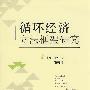 循环经济立法框架研究