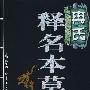冉氏释名本草