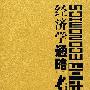 经济学通略(上、下共两册)