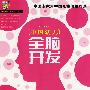 中国幼儿全脑开发(4-5岁)