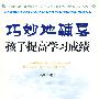巧妙地辅导孩子提高学习成绩