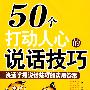 50个打动人心的说话技巧