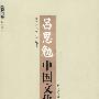 吕思勉中国文化史