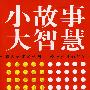 小故事大智慧