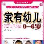 家有幼儿(0-6岁)