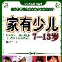 家有少儿(7-13岁)