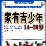 家有青少年(14-20岁)