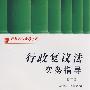 行政执法指导书系-行政复议法实务指导(修订版)