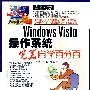 Windows Vista操作系统完美自学百分百