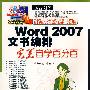 Word 2007文书编排完美自学百分百