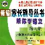 新编家长辅导丛书：帮你学语文练习册：小学语文六年级（上）