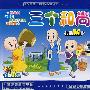 卡通MTV:三个和尚(3VCD 环保木盒)
