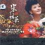 宋祖英:中国当代最受欢迎的优秀民歌女高音歌唱家(2CD+MV)
