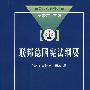 联邦德国宪法纲要