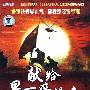 献给最可爱的人（2DVD-5）