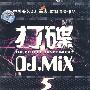 打碟DJ.MIX5（中国著名DJ王志混音作品系列）（CD）