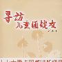 寻访儿童团战友