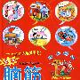 爆笑:脑筋急转弯:智力拼比(彩色注音插图版)