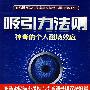 吸引力法则:神奇的个人磁场效应