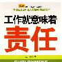 工作就意味着责任