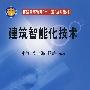 建筑智能化技术