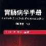 胃肠病学手册(翻译版,原书第2版)