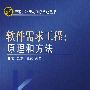 软件需求工程：原理和方法