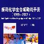 新药化学全合成路线手册　1999～2007