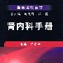 肾内科手册