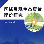 区域景观生态质量评价研究