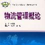物流管理概论